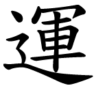 Chinese symbol for fate