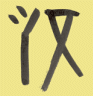 Chinese symbol for Han Dynasty