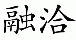 Chinese symbol for harmony