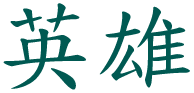 Chinese symbol for hero