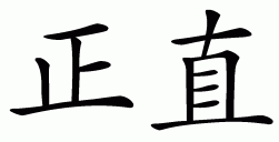 Chinese symbol for integrity