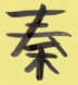 Chinese symbol for Qin Dynasty