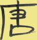 Chinese symbol for Tang Dynasty