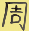 Chinese symbol for Zhou Dynasty